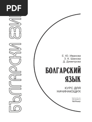 Иванова-Шанова - Болгарский Язык | PDF