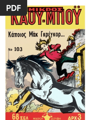 Μικρός Κάου-Μπόϋ 103