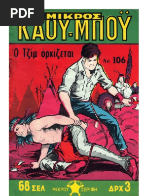 Μικρός Κάου-Μπόϋ 106