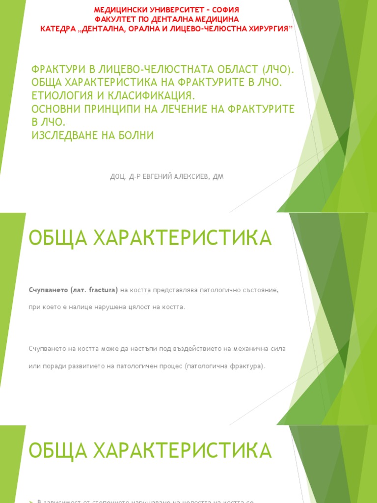 ФРАКТУРИ В ЛИЦЕВО-ЧЕЛЮСТНАТА ОБЛАСТ | PDF