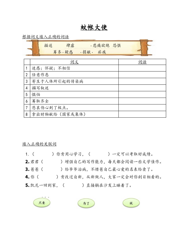 蚊帐大使词语练习 | PDF