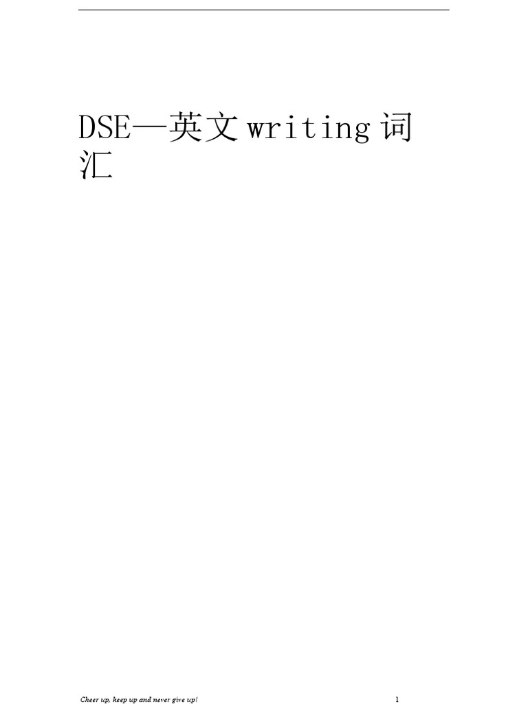 DSE Writing词汇| PDF