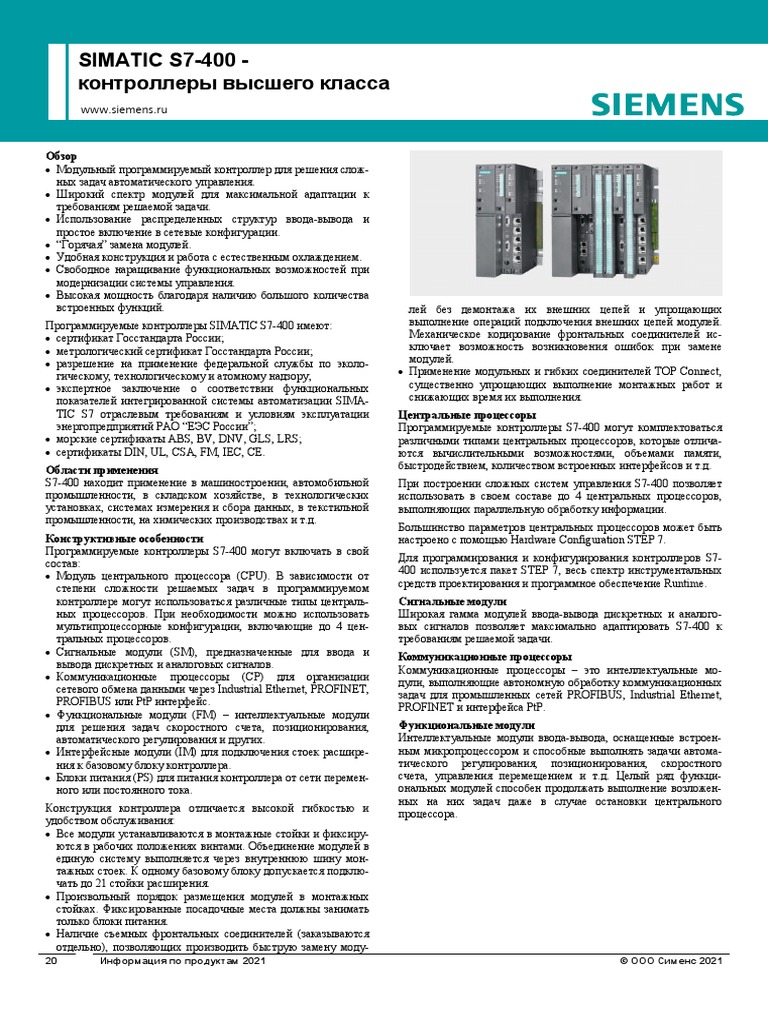 SIMATIC S7-400 - контроллеры высшего класса | PDF
