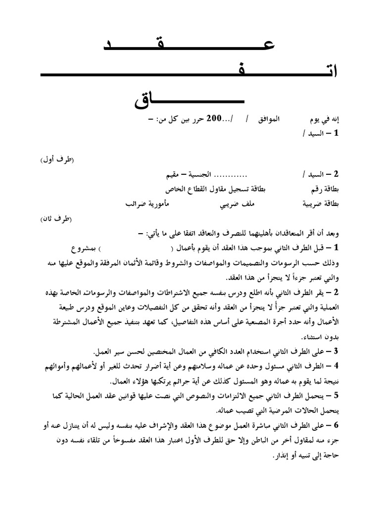 عقد اتفاق بين طرفين (نماذج بالعربي) | PDF