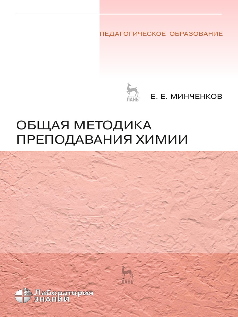 Общая методика преподавания химии | PDF
