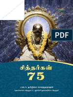 75 சித்தர்கள் ஜீவசமாதி