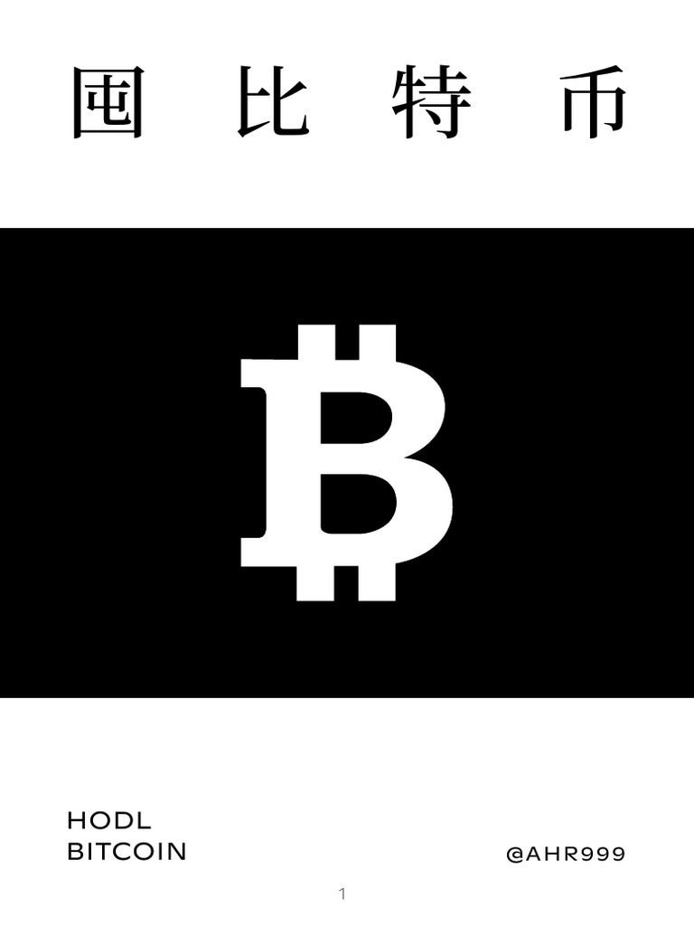 囤比特币ahr999 | PDF
