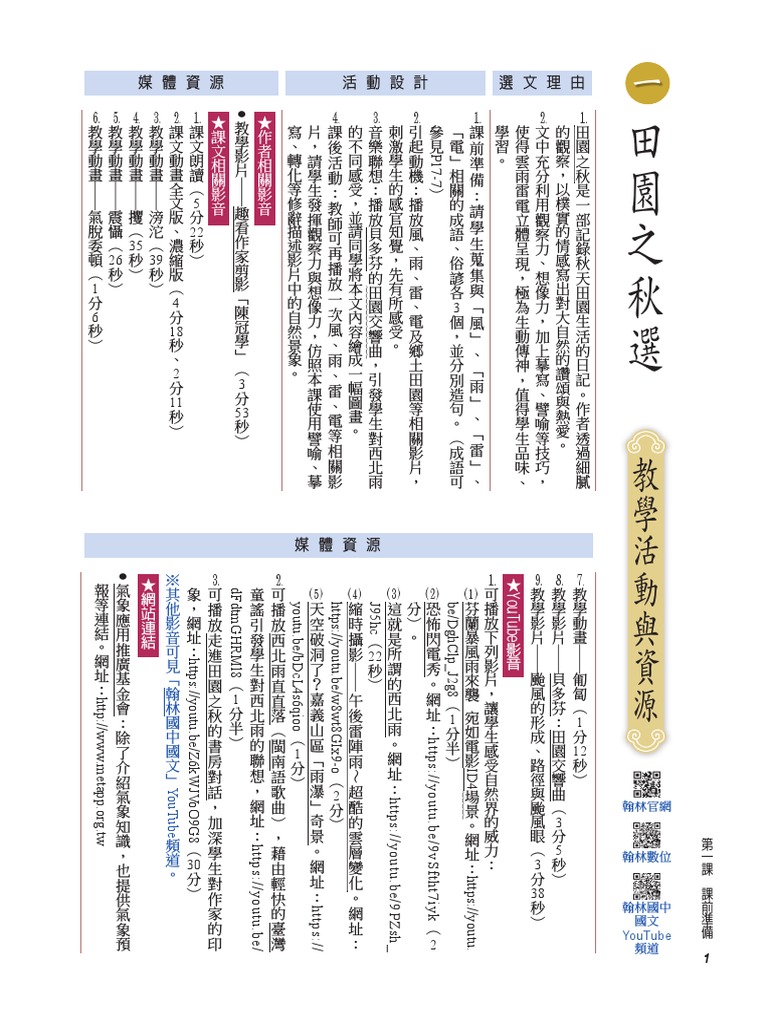 02 111國中國文2上備課l01 田園之秋選| PDF