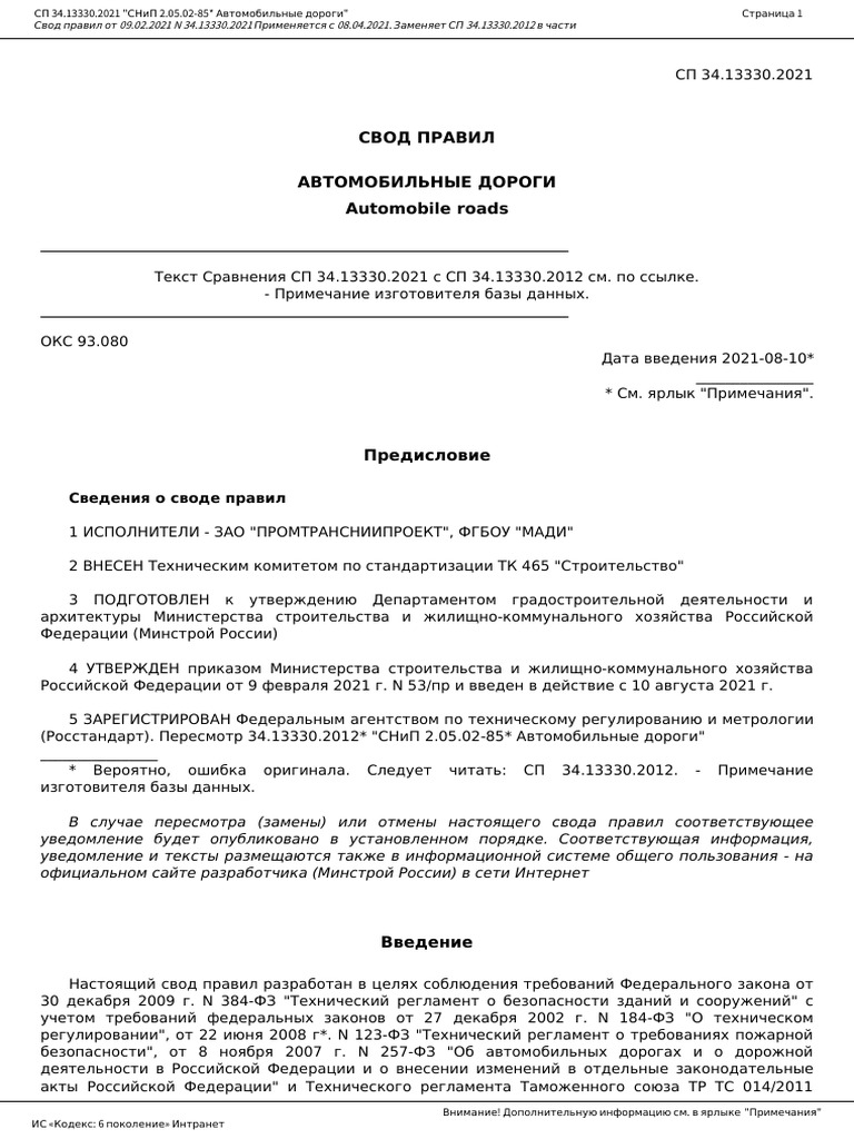 2) СП 34.13330.2021 Автомобильные Дороги | PDF