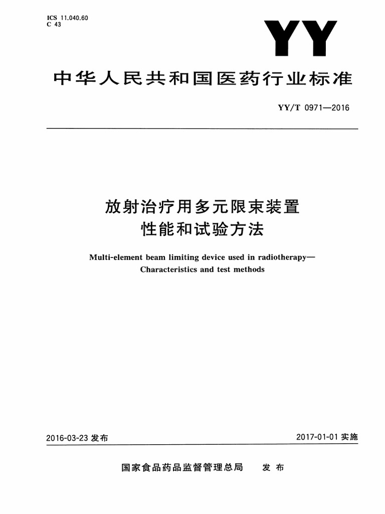 YY∕T 0971 - 2016 放射治疗用多元限束装置性能和试验方法 | PDF