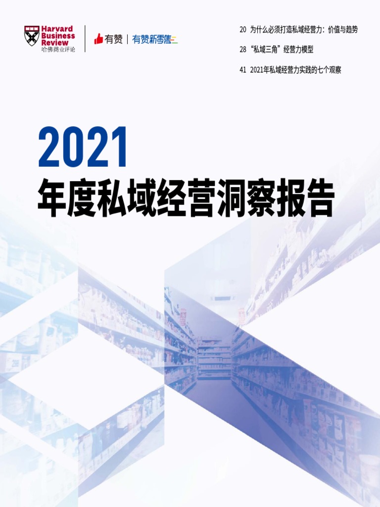 2021年度私域经营洞察报告哈佛商业评论&有赞新零售2022 70页| PDF