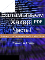 Взламываем Хакера (Часть 1 Из 3)