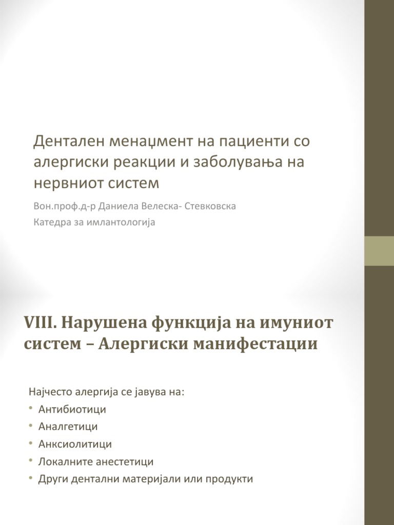 Алергиски реакции | PDF