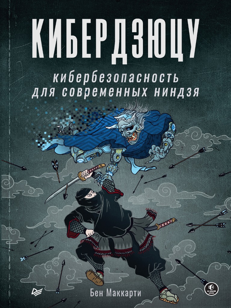 Кибердзюцу Кибербезопасность Для Современных Ниндзя (Бен Маккарти.