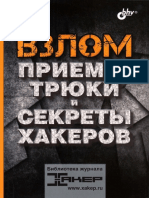 Взлом. Приемы, Трюки и Секреты Хакеров (Иван ALLy Комиссаров, Герман Наместников Etc.) (Z-Library)