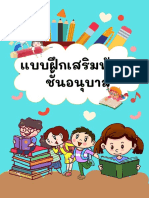 เเบบฝึกหัดเสริมทักษะชั้นอนุบาล เพิ่มเติมมบูรณ์