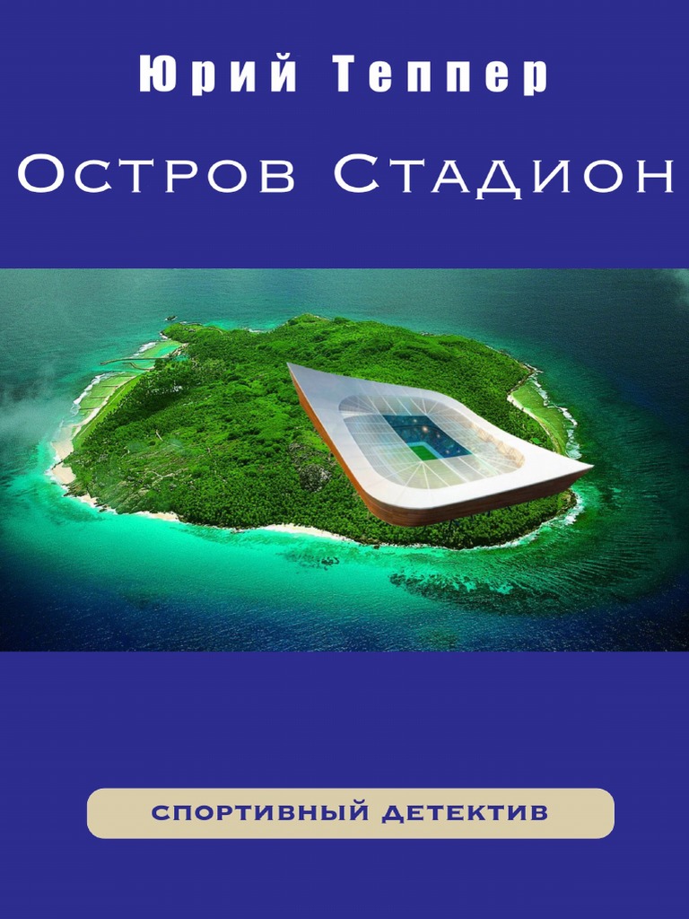 Юрий Теппер - Остров Стадион - Спортивный детектив | PDF
