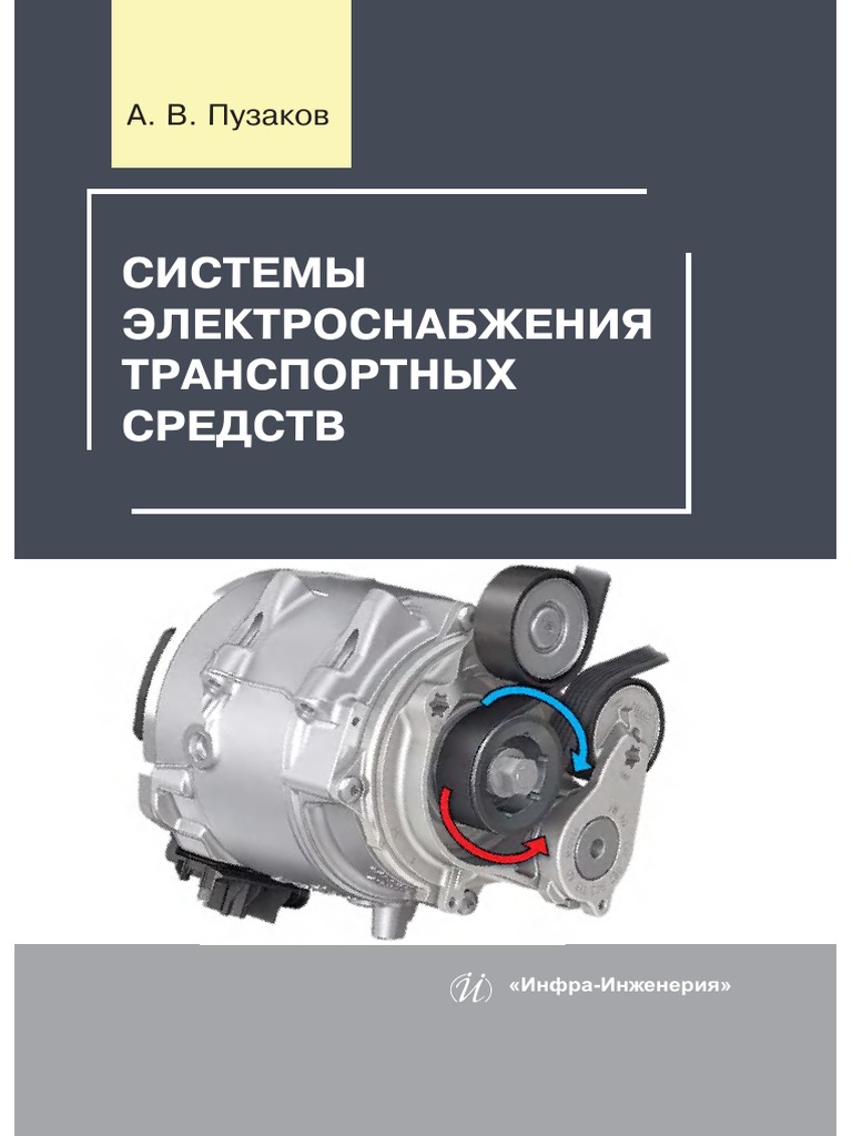 Системы Электроснабжения Транспортных Средств | PDF