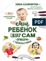 Мой Ребёнок Ест Сам Казимирова