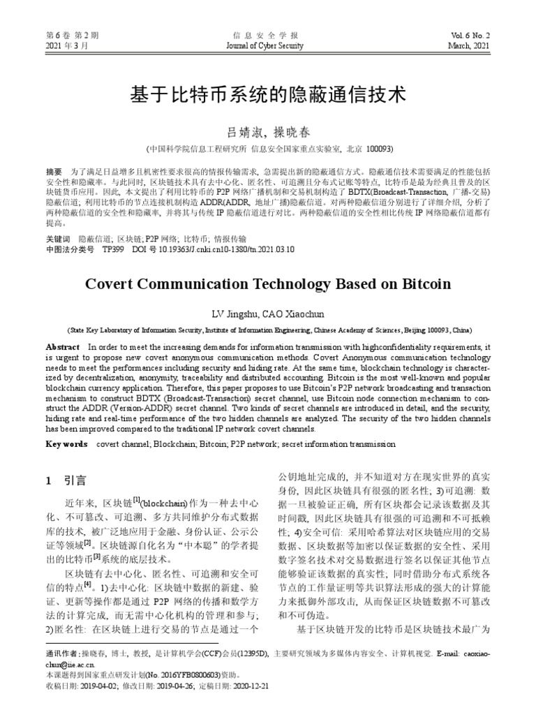 基于比特币系统的隐蔽通信技术| PDF
