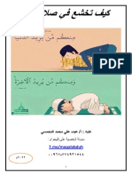 كيف تخشع في صلاتك - عبده الدحمسي