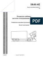 1801-02доп1 Подвеска кабины,система опрокидывания -дополнение