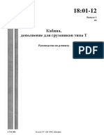 1801-12 Кабина, дополнение для кабин типа Т 