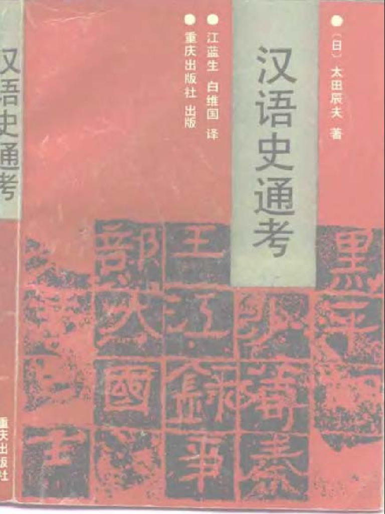 汉语史通考太田辰夫| PDF