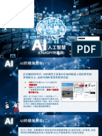 AI人工智慧 (ChatGPT的應用)