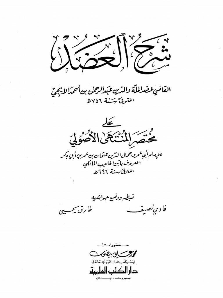 شرح العضد | PDF