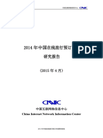 2014年中国在线旅行预订市场研究报告（2015年4月）