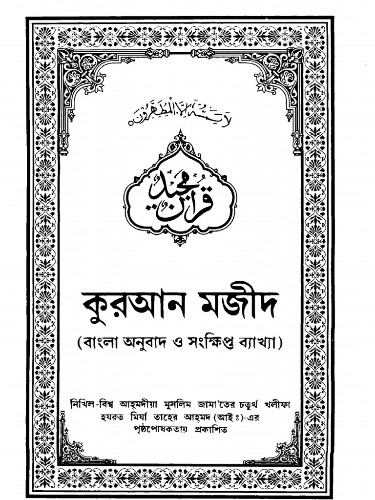 al-quran-bangla-translation-by-islam-international-publications-limited