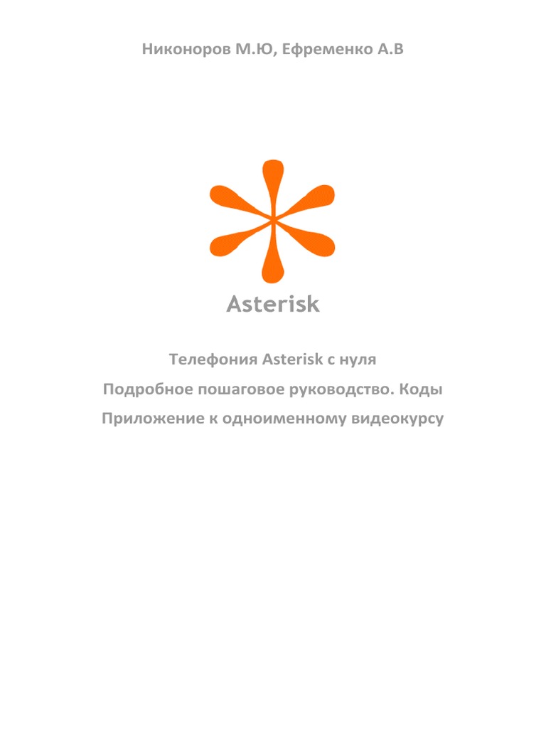 Телефония Asterisk с Нуля Текстовая Инструкция Коды | PDF