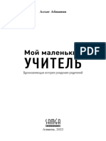 Мой маленький учитель