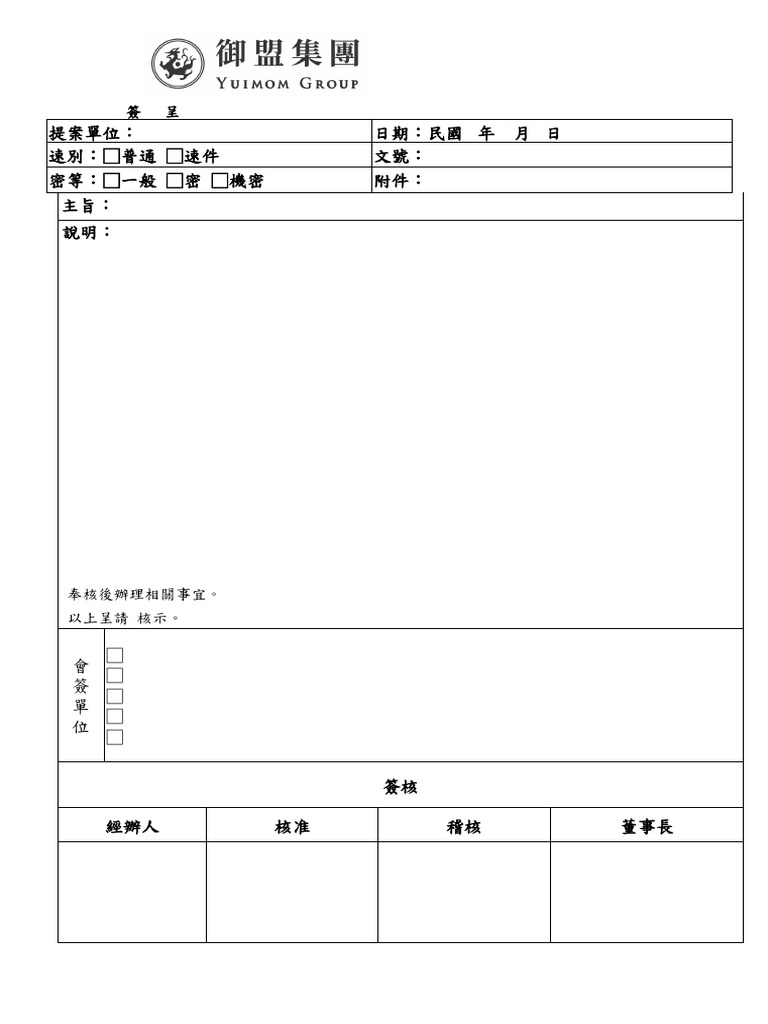 集團 空白簽呈 | PDF