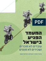 המעמד הפגיע בישראל / אביעד הומינר-רוזנבלום