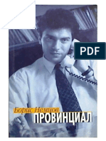 Boris Nemtsov НЕМЦОВ-Борис-Ефимович.ПРОВИНЦИАЛ