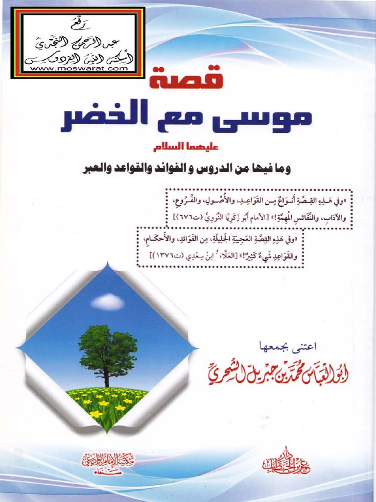 قصة موسى مع الخضر عليهما السلام وما فيها من الدروس والفوائد والقواعد ...