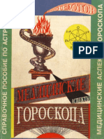 Федотов Б.- Медицинские аспекты гороскопа - 1995