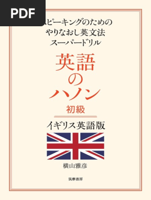 イギリス英語のイントネーション　オコナー、アーノルド イギリス英語のイントネーション オコナー、アーノルド