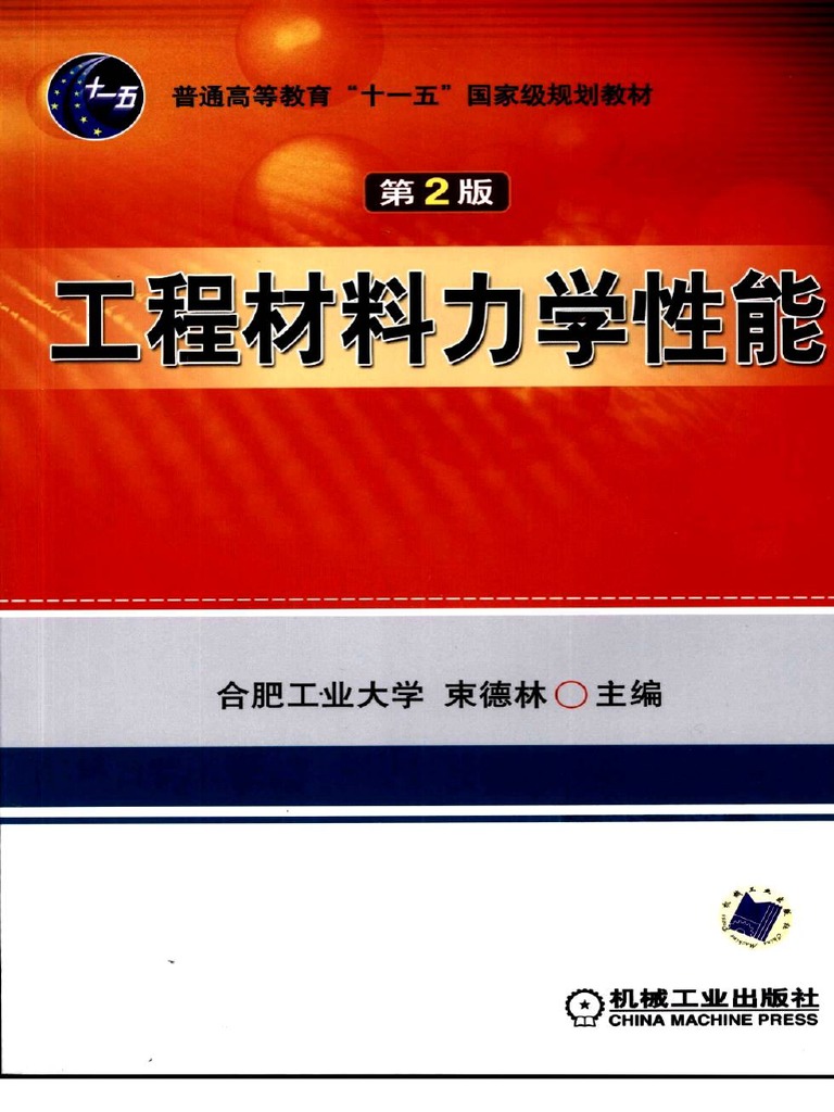 工程材料力学性能| PDF