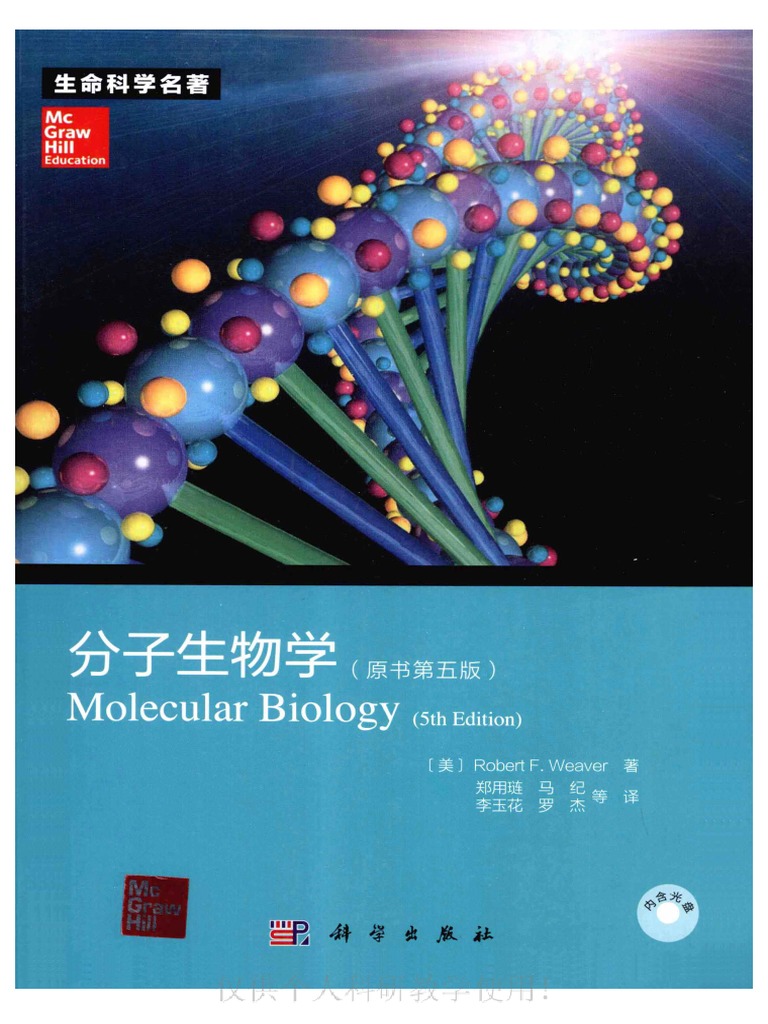 分子生物学》第5版 | PDF