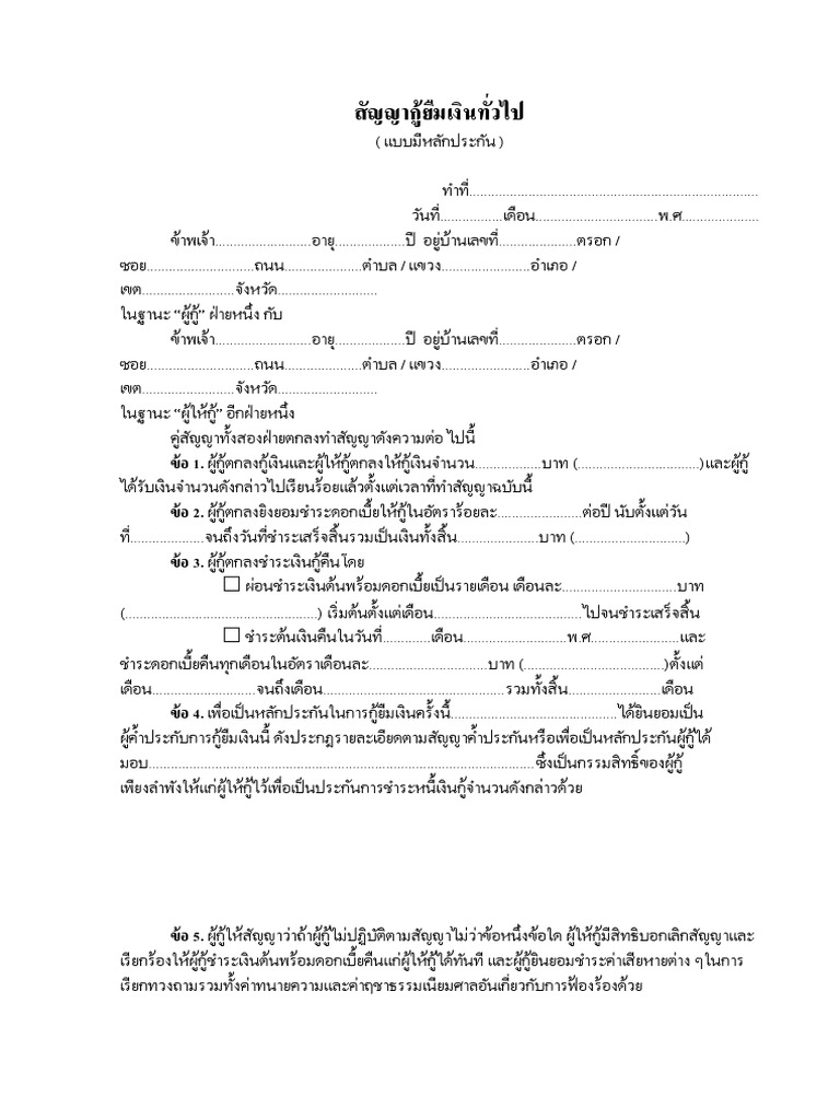 สัญญากู้ยืมเงินทั่วไป แบบมีหลักประกัน | Pdf