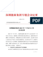 3 深圳能源集团2023年7月安全工作会议纪要