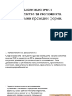 Paleontologichni Dokazatelstva Za Evolyutsiyata - Nova