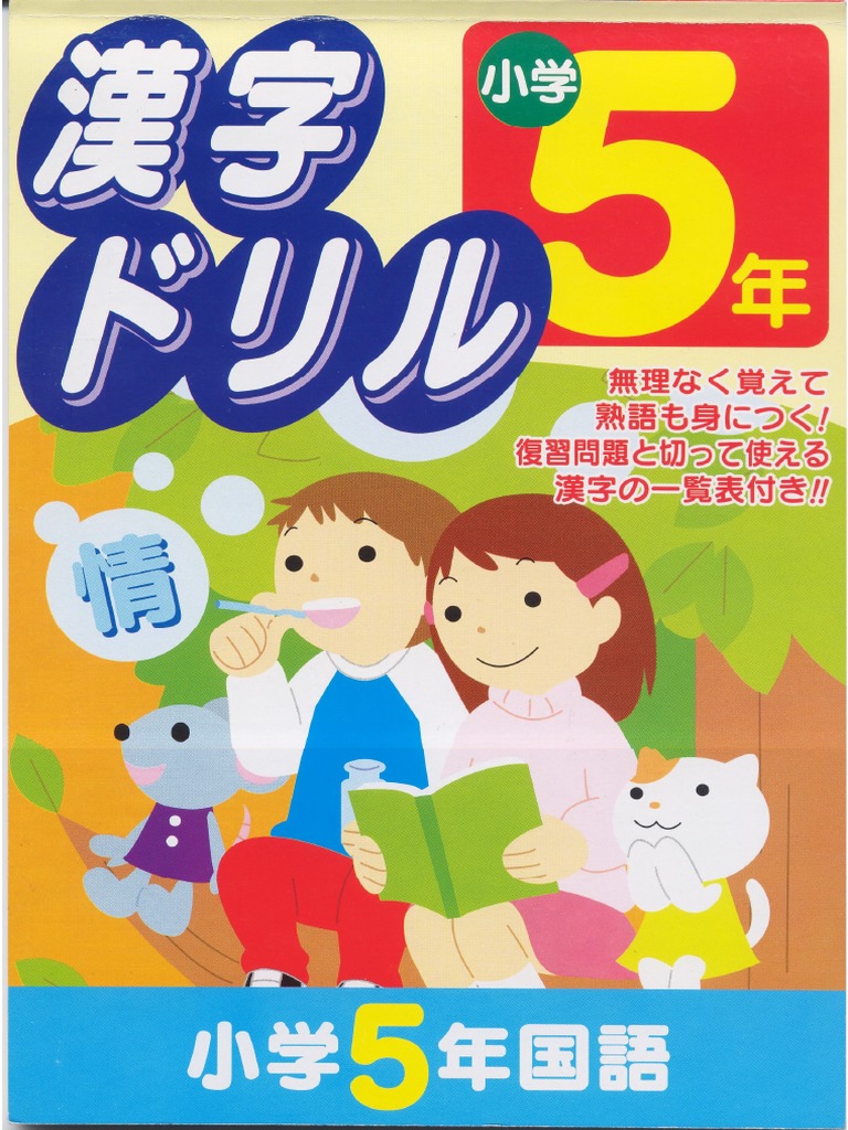 無料印刷可能5 年漢字 最高のカラーリングのアイデア
