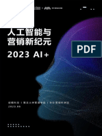 《2023 AI+：人工智能与营销新纪元》白皮书 - 明略科技×复旦大学管理学院×秒针营销科学院 - 20230630