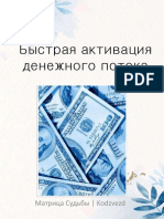 Гайд Быстрая активация денежного потока