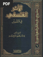 الأثر الفلسفي في التفسير لبكّار محمود الحاج جاسم