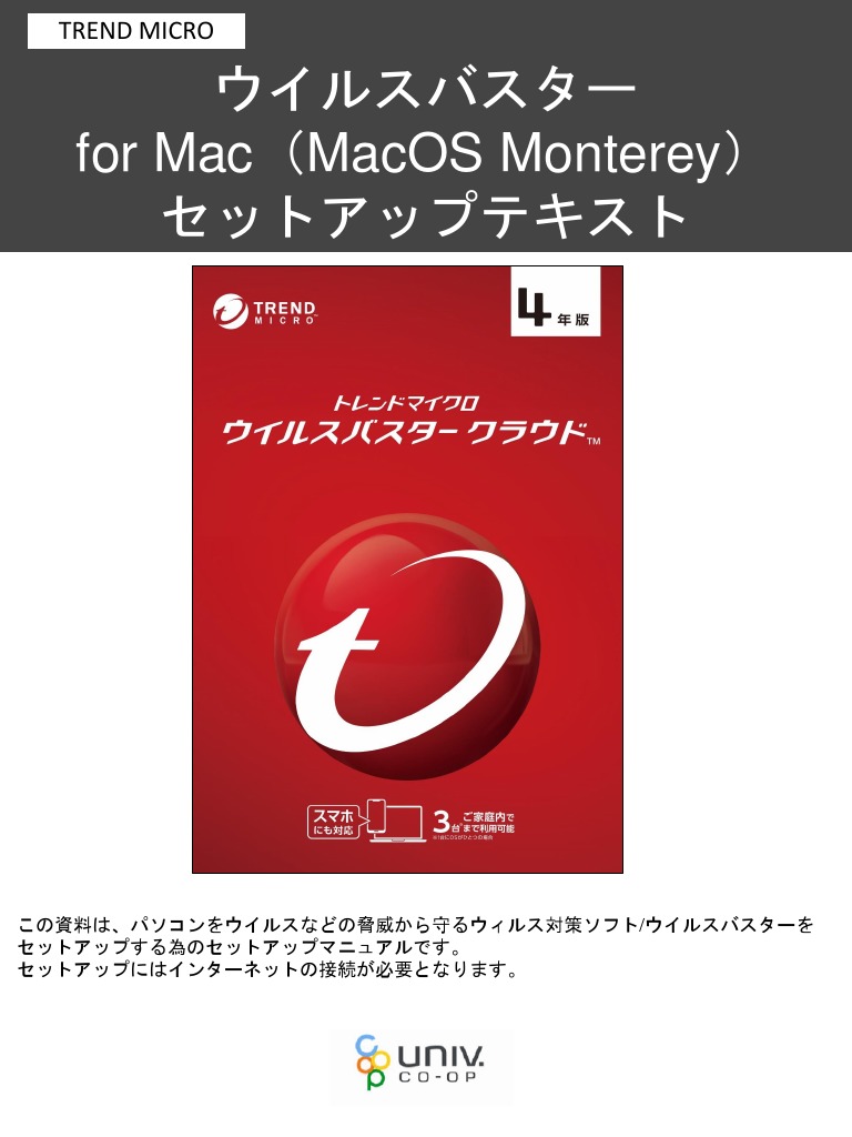 ウイルスバスターセットアップマニュアルorMac 2023-Monterey | PDF